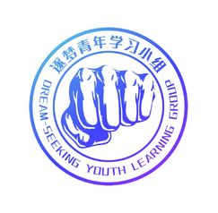 逐梦青年学习小组