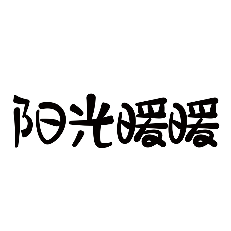 阳光暖暖logo