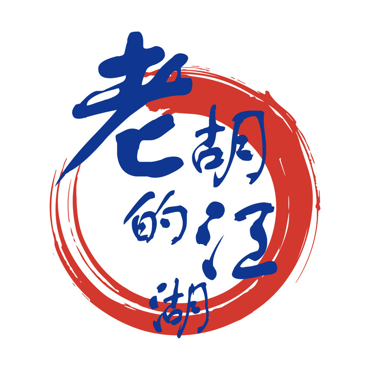 老胡的江湖logo