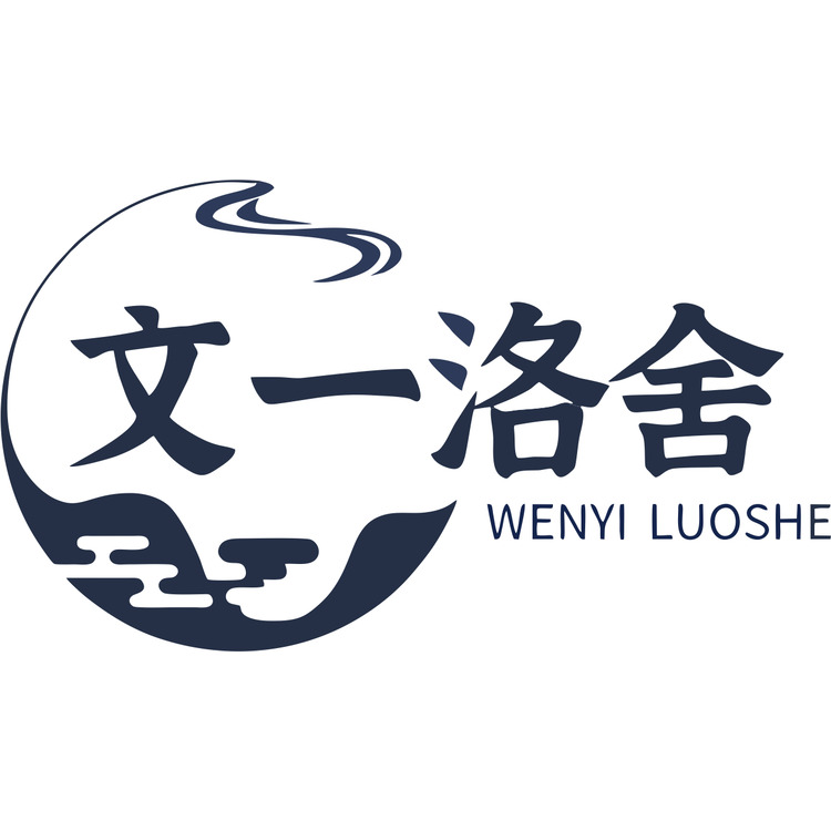 文一洛舍logo