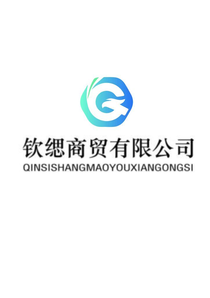 钦缌商贸有限公司logo