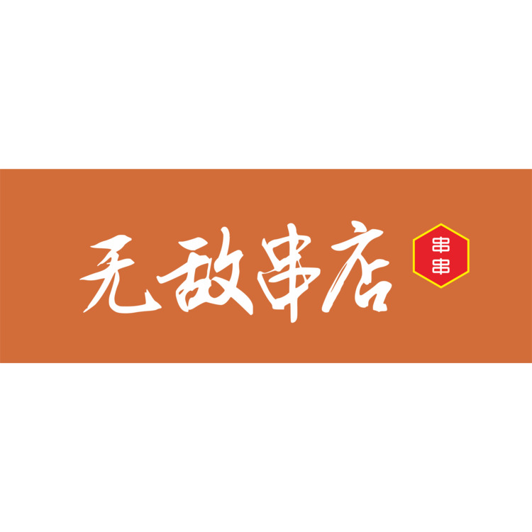 毛笔字8logo