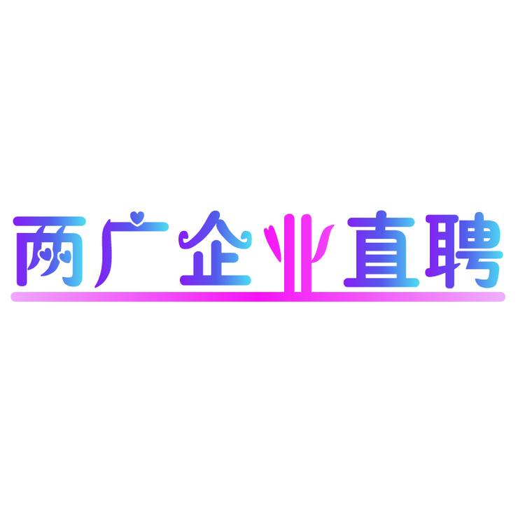 两广企业直聘logo