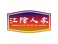 江阴人家