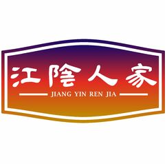 江阴人家