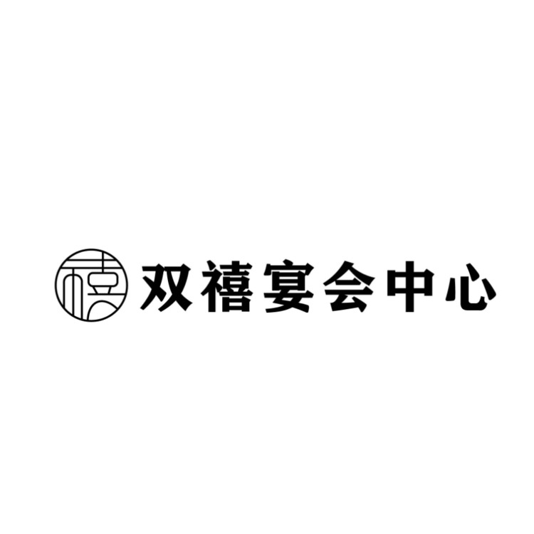 双禧宴会中心logo