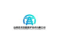 山西铁龙铁路维护技术有限公司