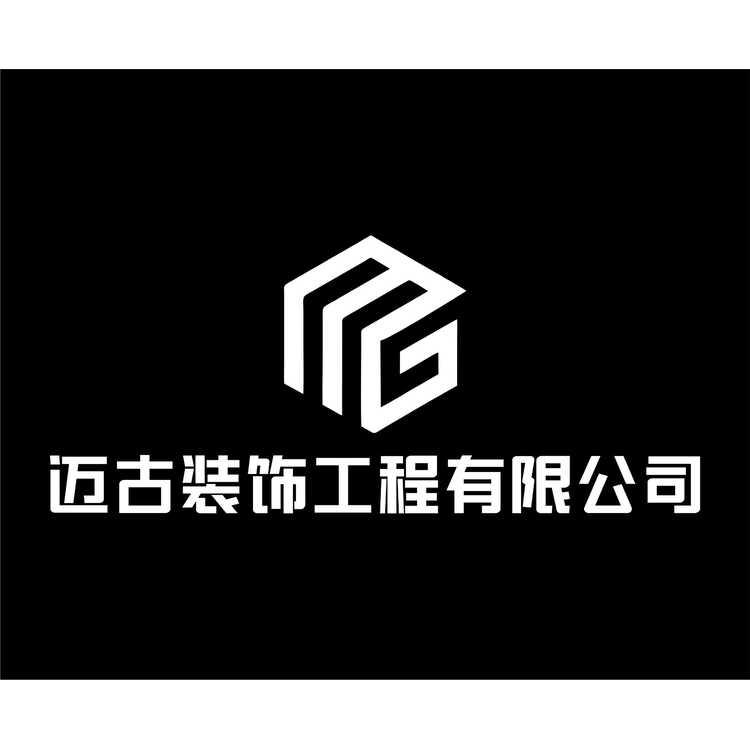 迈古装饰工程有限公司logo