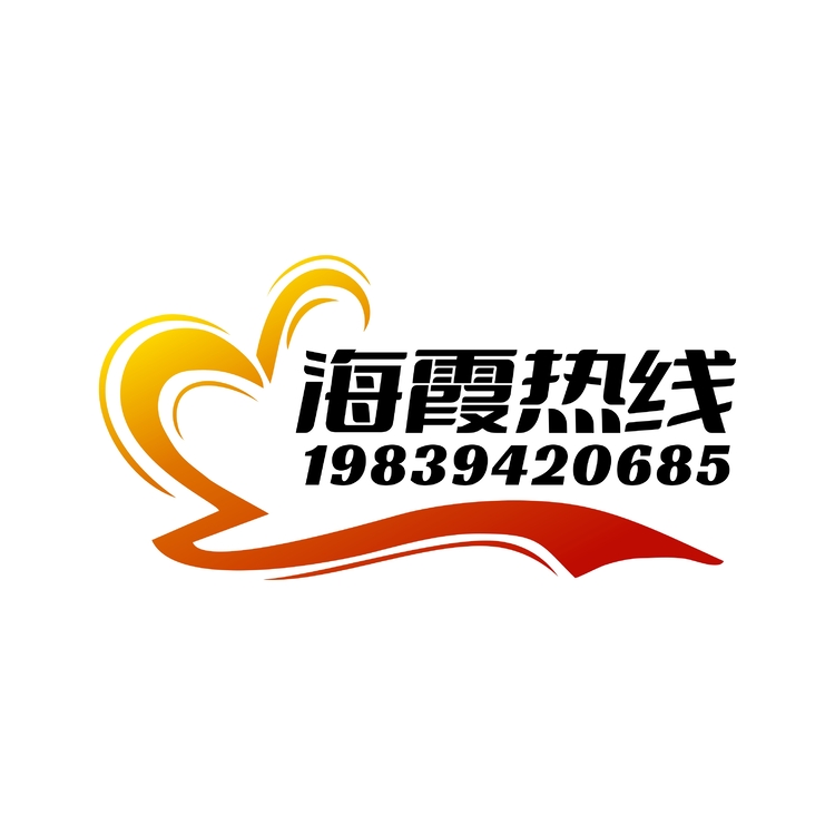 海霞热线logo