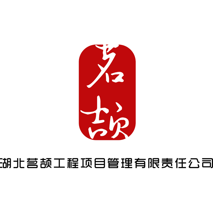 茗颉logo