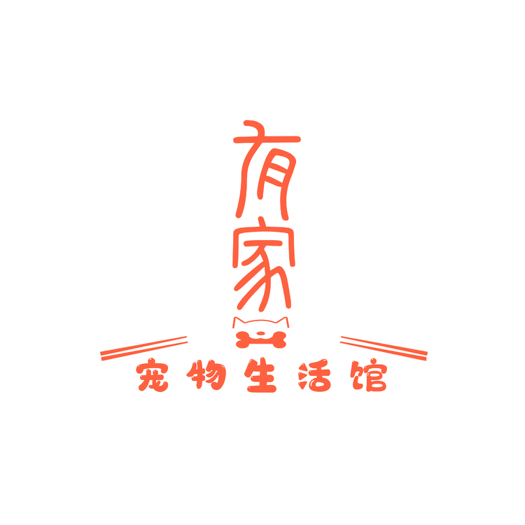 有家宠物生活馆logo