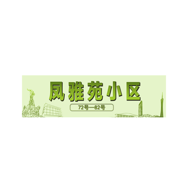 风雅苑小区logo