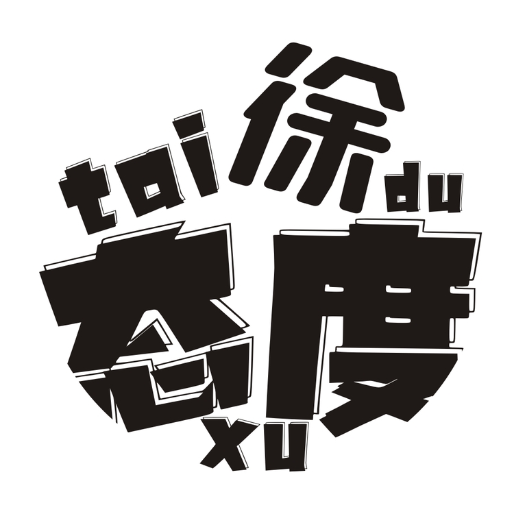 徐态度logo