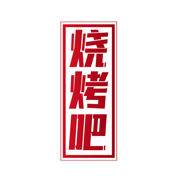 烧烤吧logo