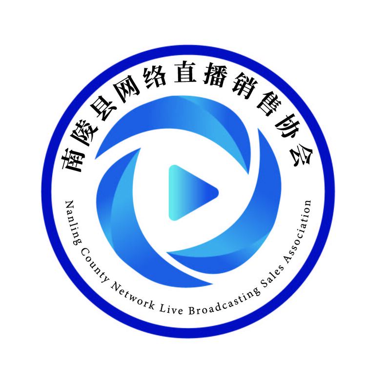 南陵县网络直播销售协会logo