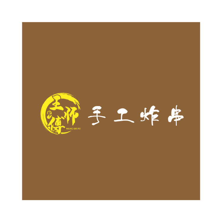 王师傅手工炸串logo