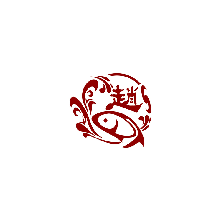 赵斌糟鱼logo