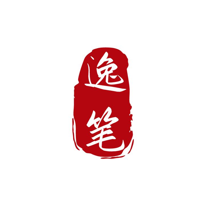 逸笔logo