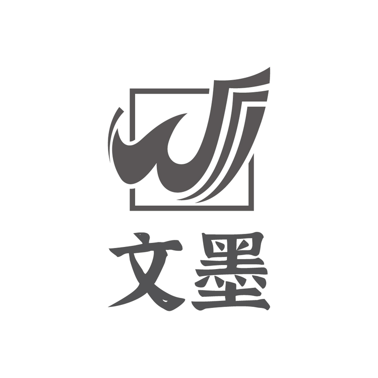 文墨logo