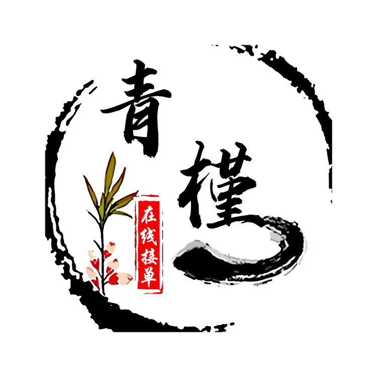 青槿logo