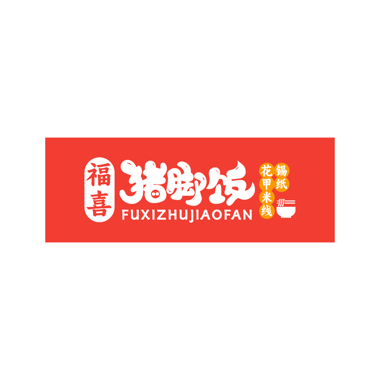 福喜猪脚饭logo