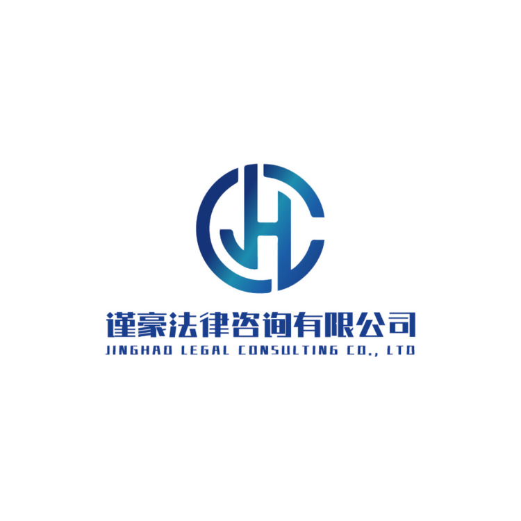 谨豪法律咨询有限公司logo