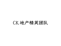 CK地产精英团队