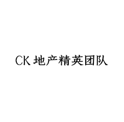 CK地产精英团队