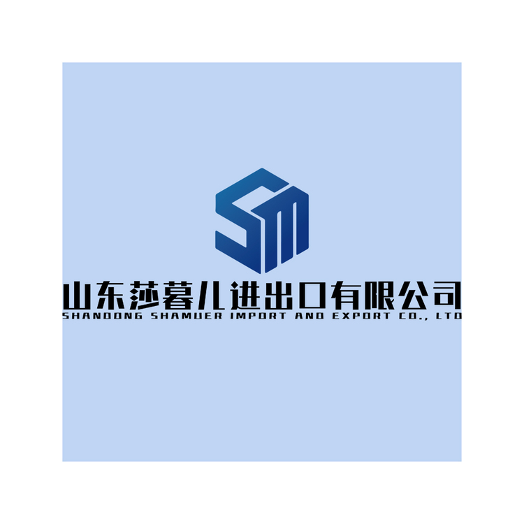 山东莎暮儿进出口有限公司logo