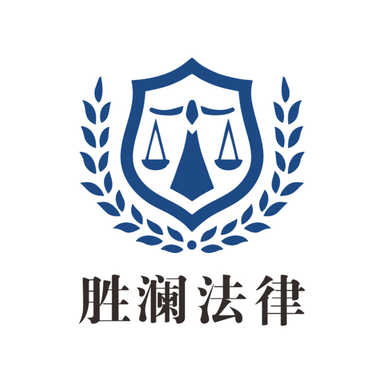 胜澜法律logo