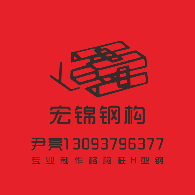 宏锦钢构logo