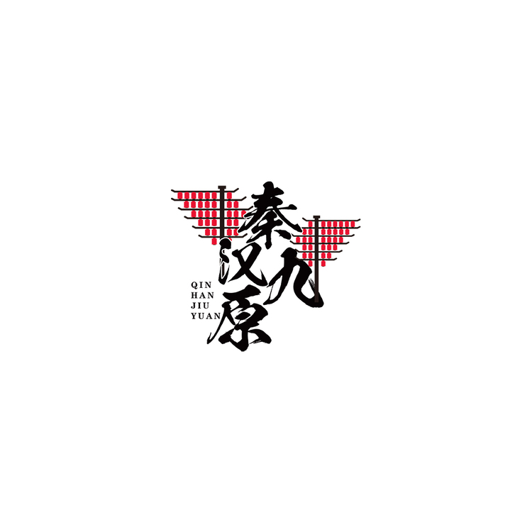 秦汉九原logo