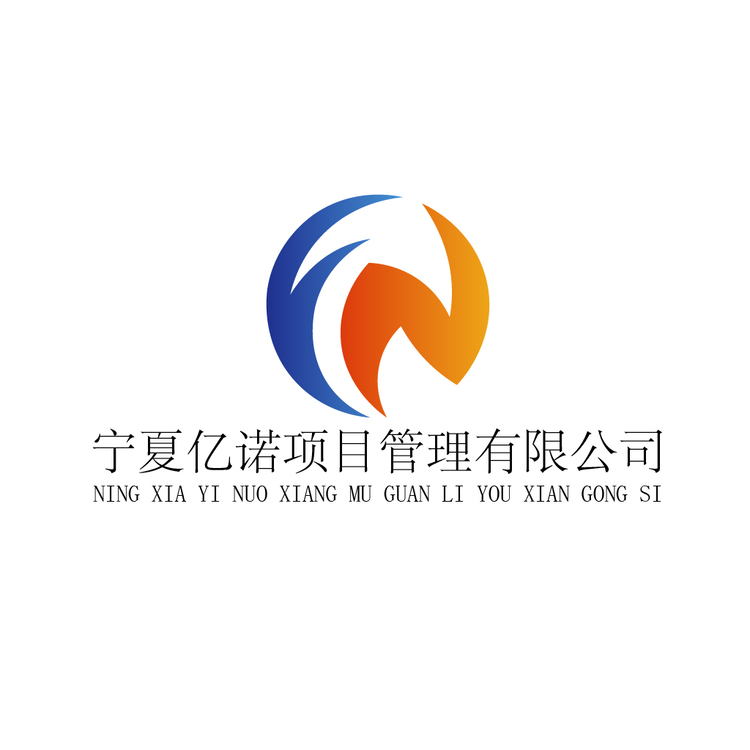 宁夏亿诺工程管理有限公司logo