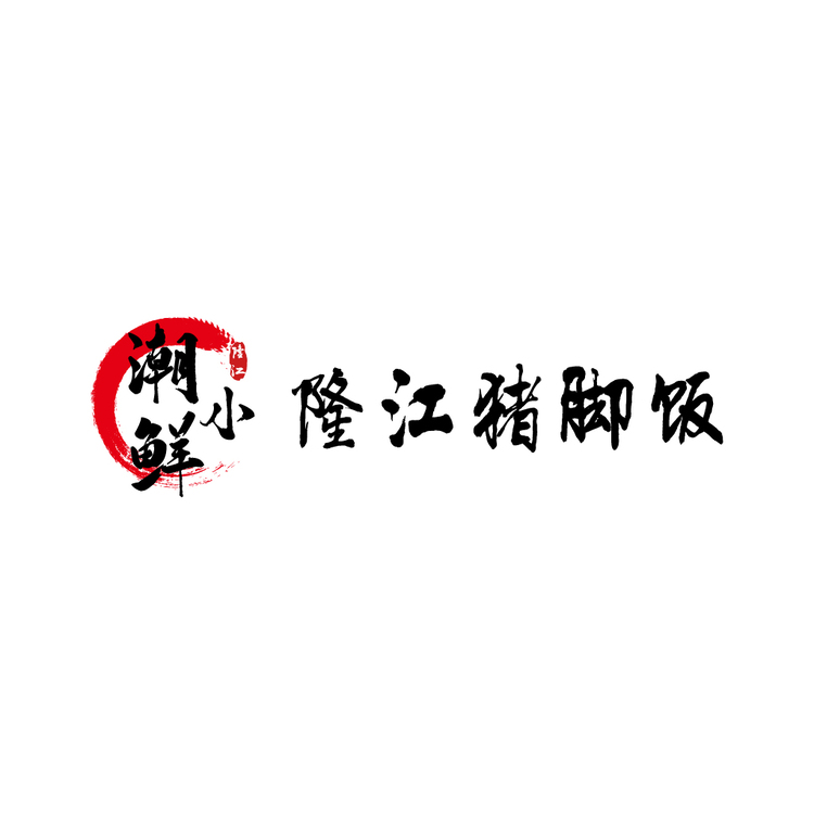 潮小鲜隆江猪脚饭logo