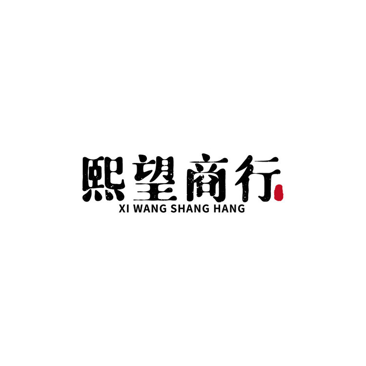 熙望商行logo