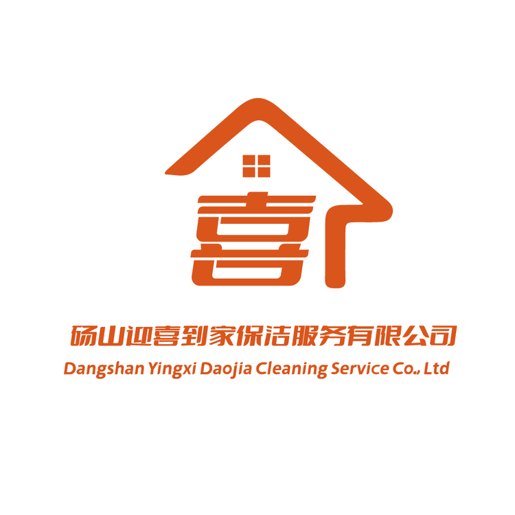 砀山迎喜到家保洁服务有限公司logo