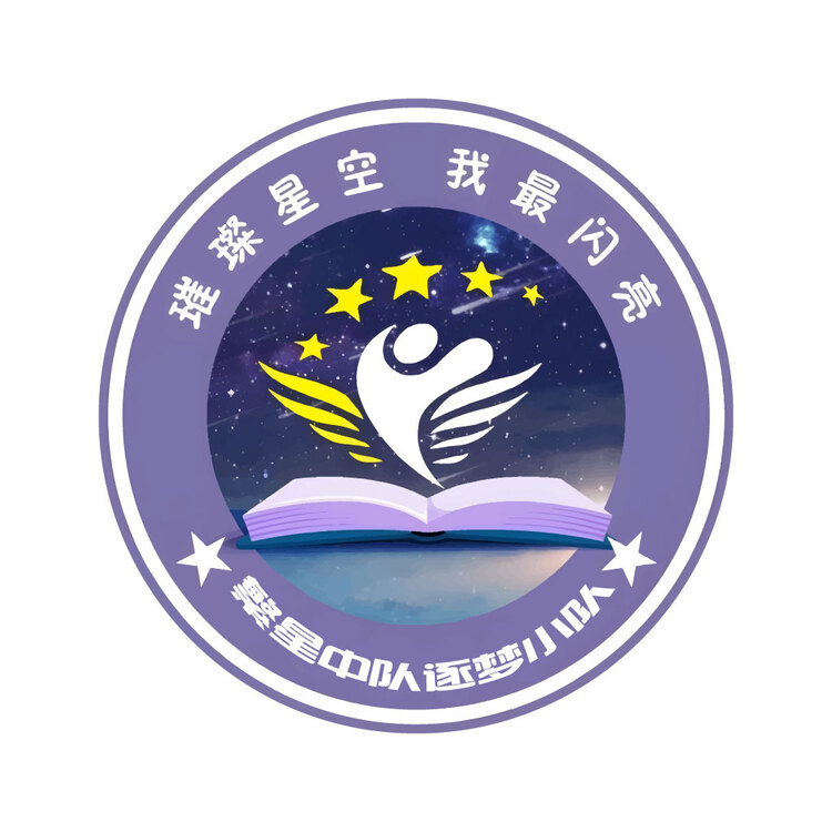 繁星中队逐梦小队logo