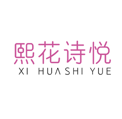 熙花诗悦