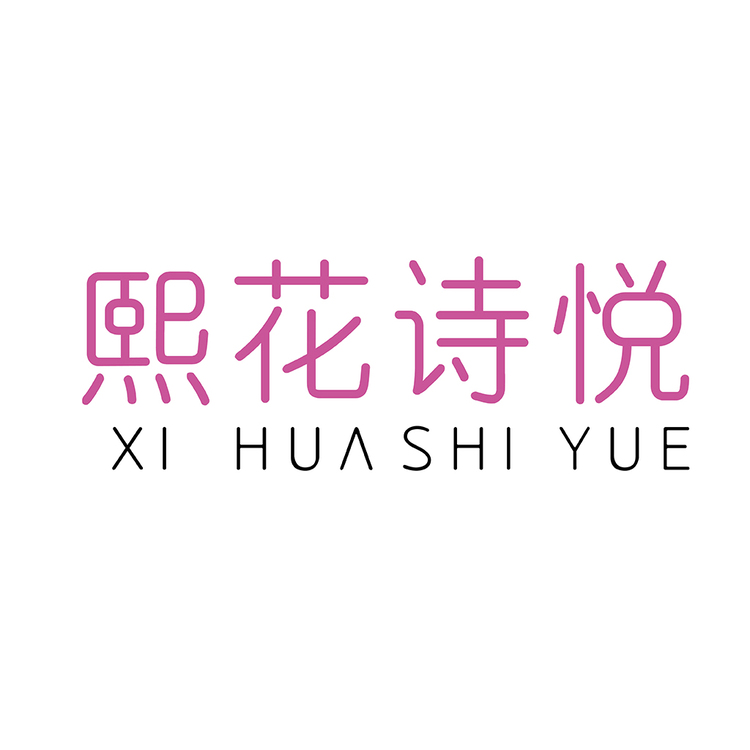 熙花诗悦logo