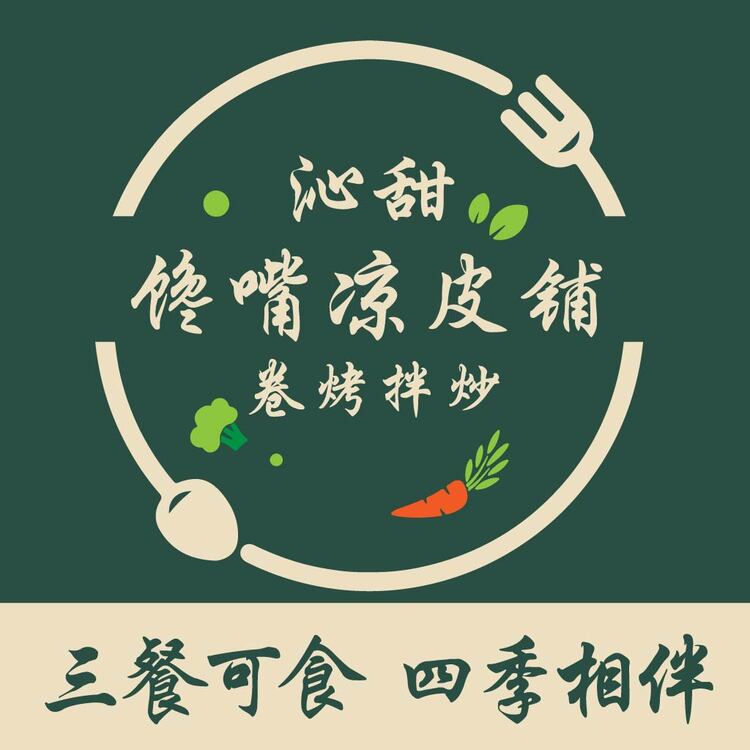 沁甜馋嘴凉皮铺logo