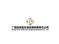 广西自贸区东泽发展有限责任公司