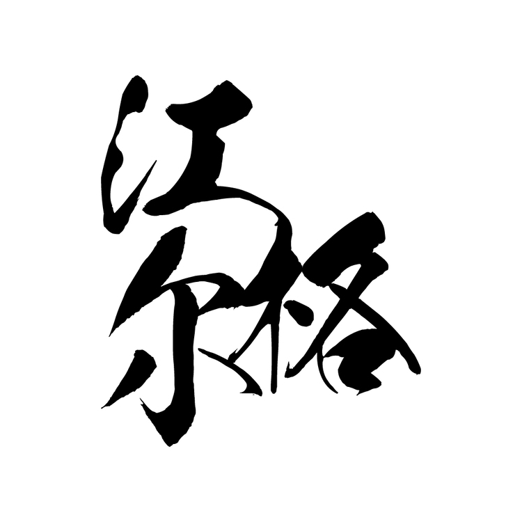 字体设计logo