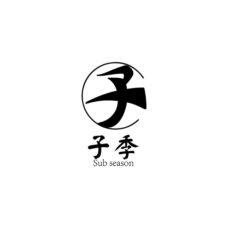 子季logo