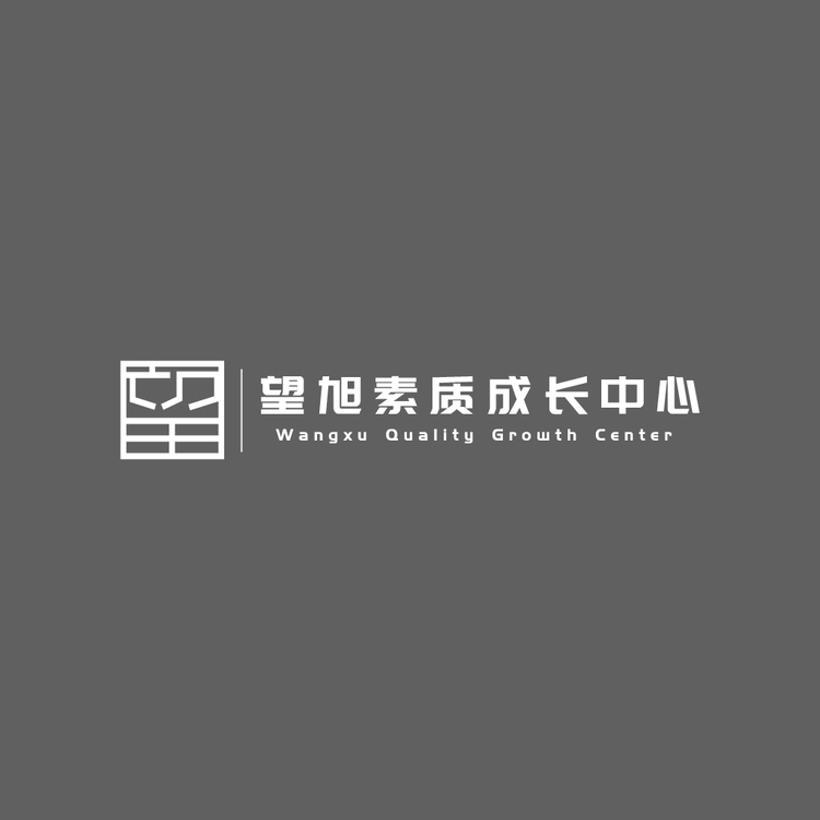 望旭素质成长中心logo