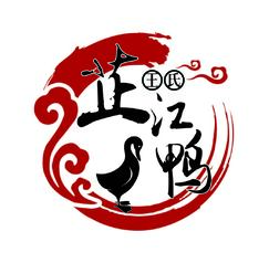 芷江鴨
