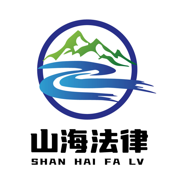 山海法律logo