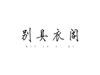 別具衣閣