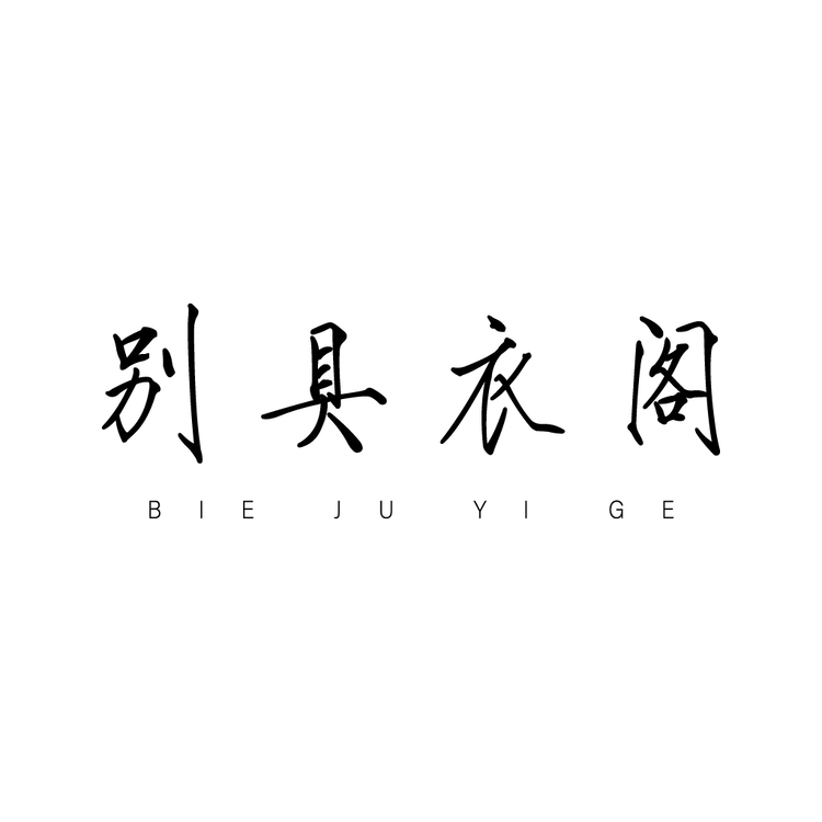 别具衣阁logo