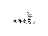 九牛贡茗