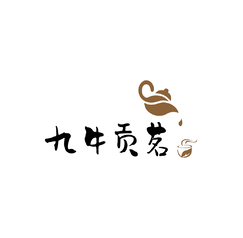 九牛贡茗